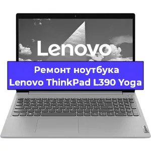 Чистка от пыли и замена термопасты на ноутбуке Lenovo ThinkPad L390 Yoga в Белгороде